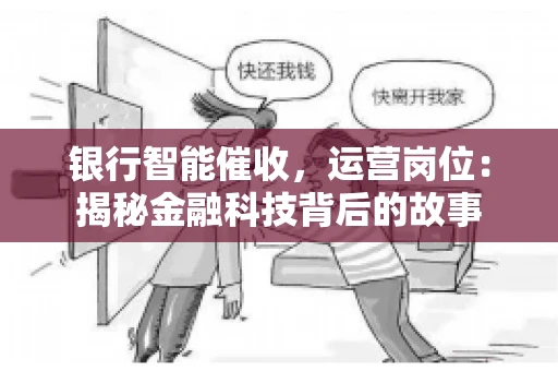 银行智能催收，运营岗位：揭秘金融科技背后的故事
