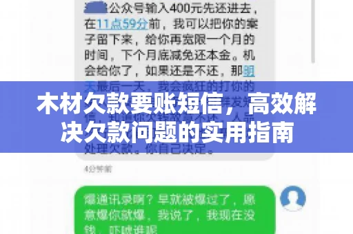 木材欠款要账短信，高效解决欠款问题的实用指南