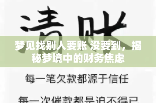 梦见找别人要账 没要到,揭秘梦境中的财务焦虑 梦见找别人要账 没要到,揭秘梦境中的财务焦虑