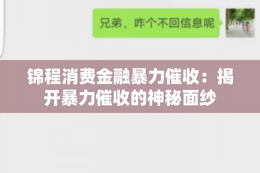 锦程消费金融暴力催收：揭开暴力催收的神秘面纱