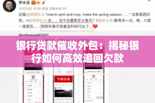 银行贷款催收外包：揭秘银行如何高效追回欠款