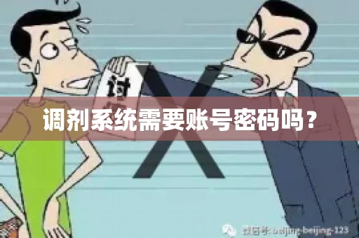 调剂系统需要账号密码吗？