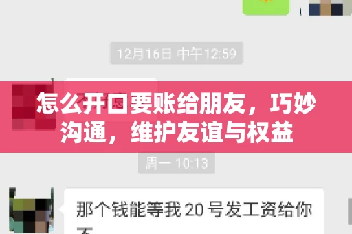 怎么开口要账给朋友，巧妙沟通，维护友谊与权益