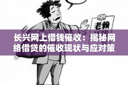 长兴网上借钱催收：揭秘网络借贷的催收现状与应对策略
