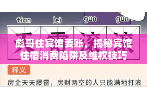 彪哥住宾馆要账，揭秘宾馆住宿消费陷阱及维权技巧