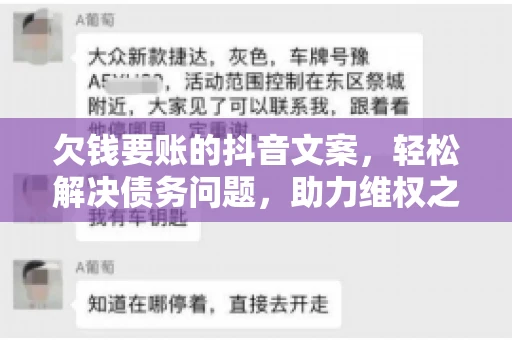 欠钱要账的抖音文案，轻松解决债务问题，助力维权之路