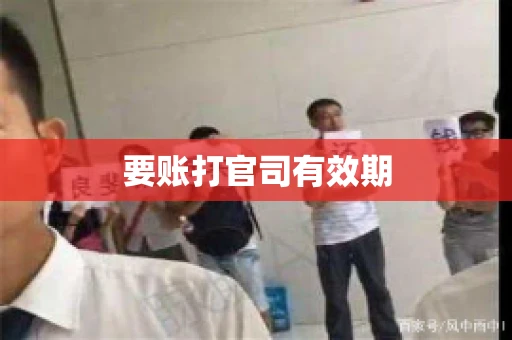 要账打官司有效期