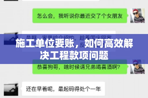 施工单位要账，如何高效解决工程款项问题