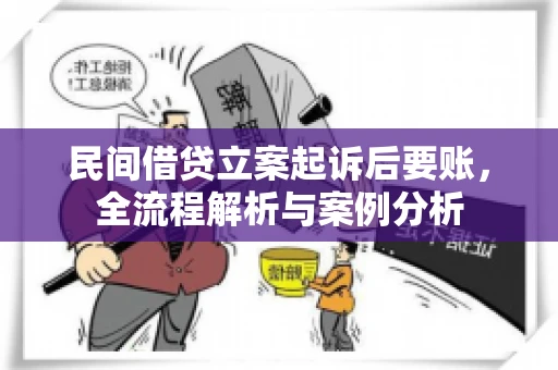 民间借贷立案起诉后要账，全流程解析与案例分析