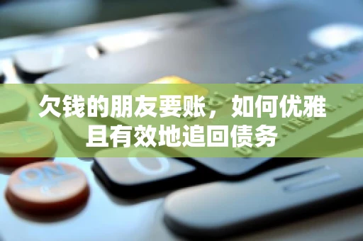 欠钱的朋友要账，如何优雅且有效地追回债务
