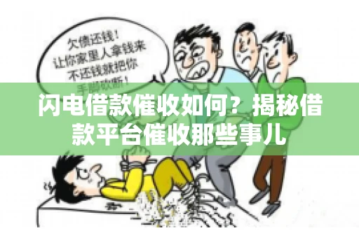 闪电借款催收如何？揭秘借款平台催收那些事儿