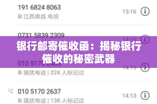 银行邮寄催收函：揭秘银行催收的秘密武器
