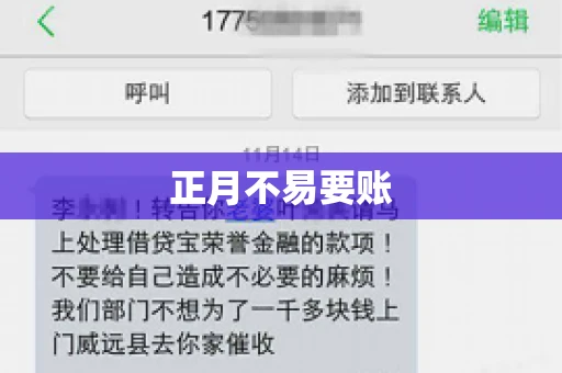 正月不易要账
