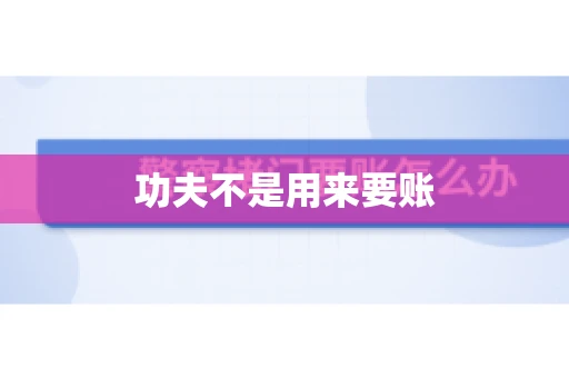 功夫不是用来要账