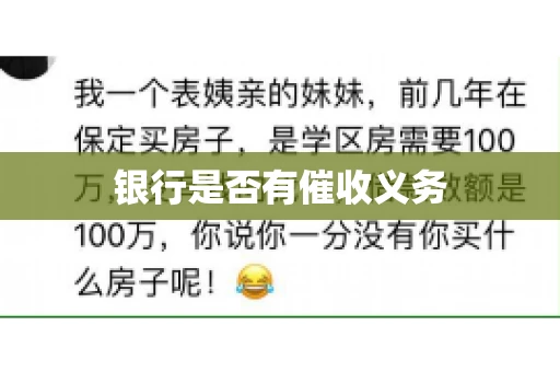 银行是否有催收义务