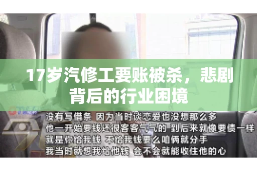 17岁汽修工要账被杀，悲剧背后的行业困境