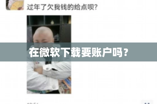 在微软下载要账户吗？