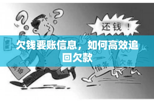 欠钱要账信息，如何高效追回欠款