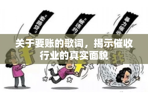 关于要账的歌词，揭示催收行业的真实面貌