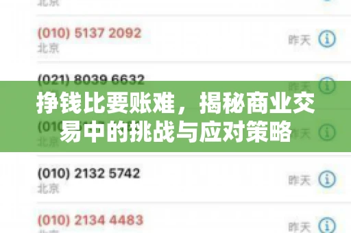 挣钱比要账难，揭秘商业交易中的挑战与应对策略