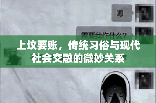 上坟要账，传统习俗与现代社会交融的微妙关系