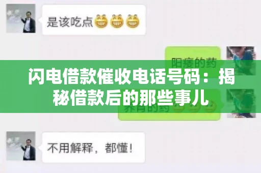闪电借款催收电话号码：揭秘借款后的那些事儿
