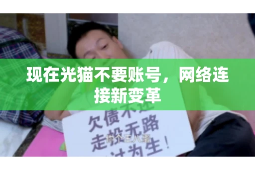 现在光猫不要账号，网络连接新变革