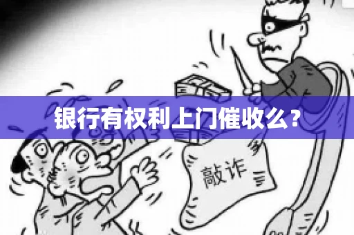 银行有权利上门催收么？