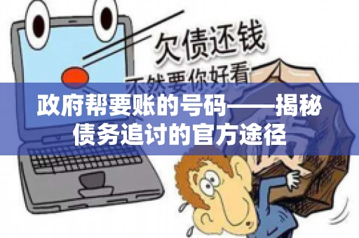 政府帮要账的号码——揭秘债务追讨的官方途径