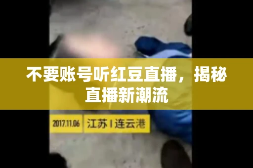 不要账号听红豆直播，揭秘直播新潮流