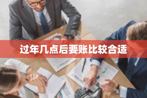 过年几点后要账比较合适
