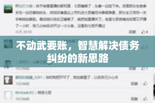 不动武要账，智慧解决债务纠纷的新思路