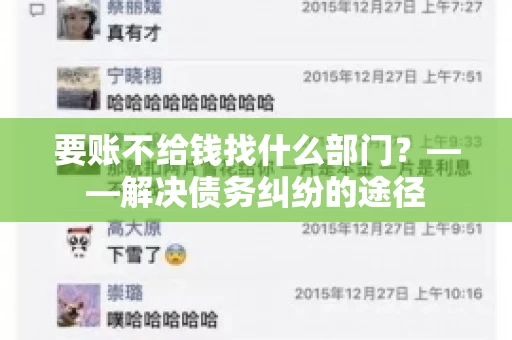 要账不给钱找什么部门？——解决债务纠纷的途径