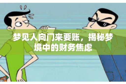 梦见人向门来要账，揭秘梦境中的财务焦虑
