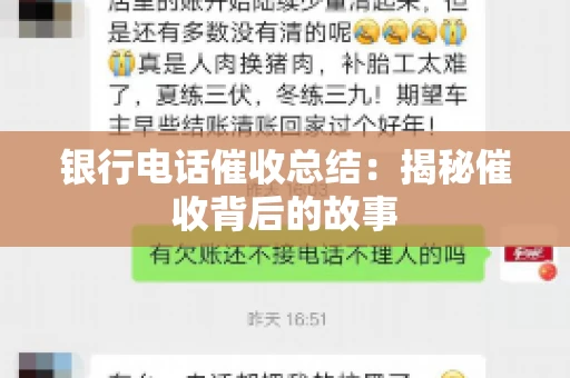 银行电话催收总结：揭秘催收背后的故事