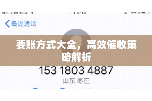 要账方式大全，高效催收策略解析