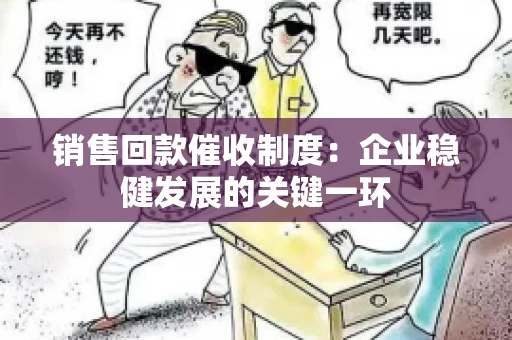 销售回款催收制度：企业稳健发展的关键一环