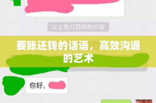要账还钱的话语，高效沟通的艺术
