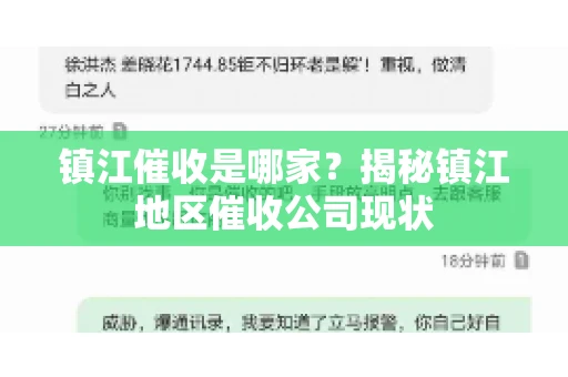 镇江催收是哪家？揭秘镇江地区催收公司现状