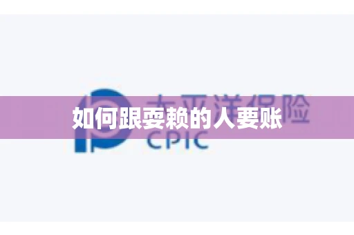 如何跟耍赖的人要账