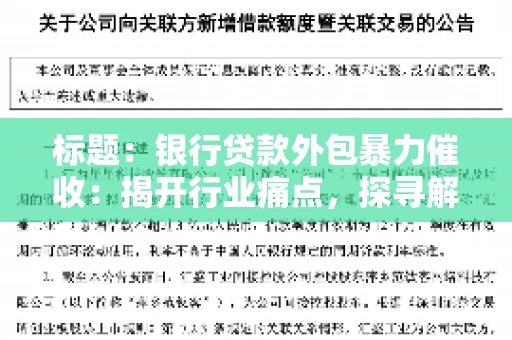 标题：银行贷款外包暴力催收：揭开行业痛点，探寻解决方案