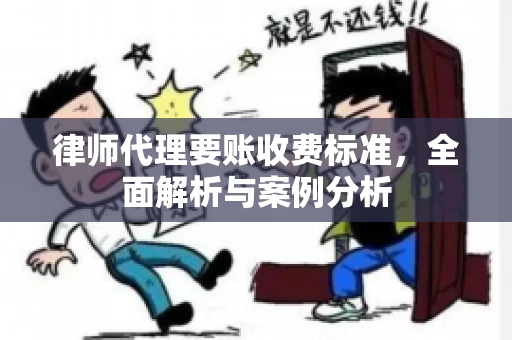 律师代理要账收费标准，全面解析与案例分析
