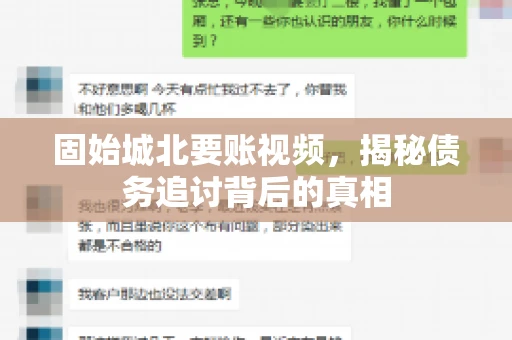 固始城北要账视频，揭秘债务追讨背后的真相