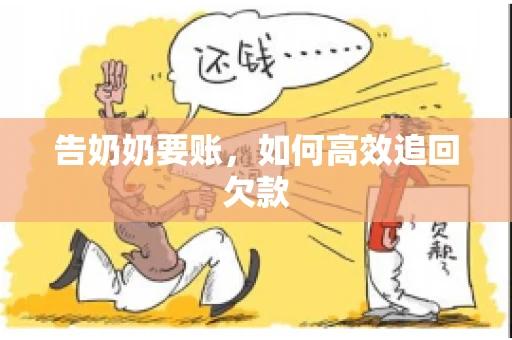 告奶奶要账，如何高效追回欠款