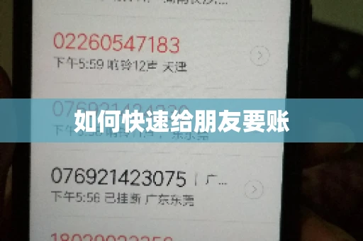 如何快速给朋友要账