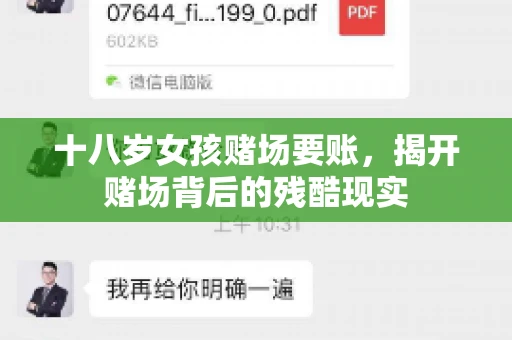 十八岁女孩赌场要账，揭开赌场背后的残酷现实
