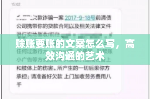 赊账要账的文案怎么写，高效沟通的艺术