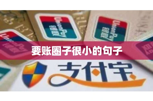 要账圈子很小的句子