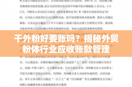 干外粉好要账吗？揭秘外贸粉体行业应收账款管理