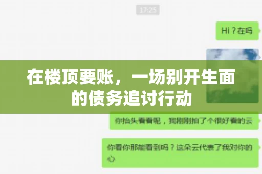 在楼顶要账，一场别开生面的债务追讨行动